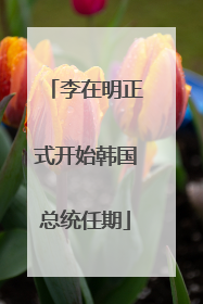 李在明正式开始韩国总统任期