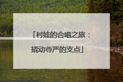 村娃的合唱之旅：撬动尊严的支点