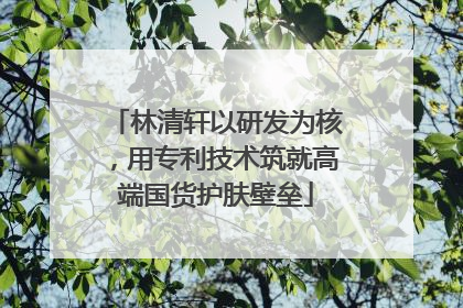 林清轩以研发为核，用专利技术筑就高端国货护肤壁垒