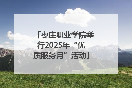 枣庄职业学院举行2025年“优质服务月”活动