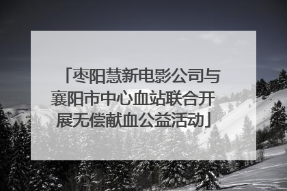 枣阳慧新电影公司与襄阳市中心血站联合开展无偿献血公益活动
