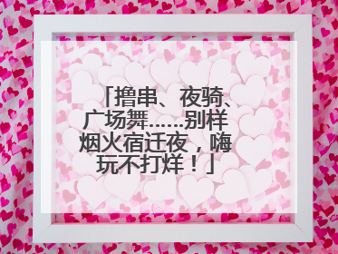 撸串、夜骑、广场舞……别样烟火宿迁夜，嗨玩不打烊！