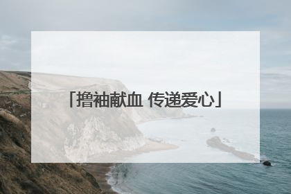 撸袖献血 传递爱心