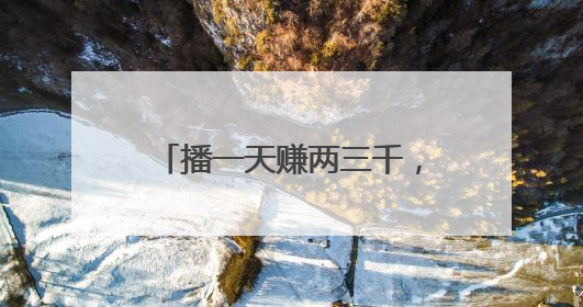播一天赚两三千，上千“走播”游走义乌商贸城档口
