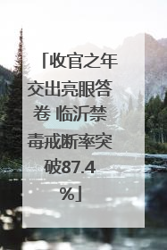 收官之年交出亮眼答卷 临沂禁毒戒断率突破87.4%
