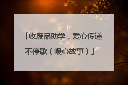 收废品助学，爱心传递不停歇（暖心故事）