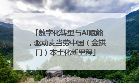 数字化转型与AI赋能，驱动麦当劳中国（金拱门）本土化新里程