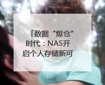 数据“爆仓”时代：NAS开启个人存储新可能｜通讯Plus·深度