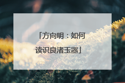 方向明：如何读识良渚玉器