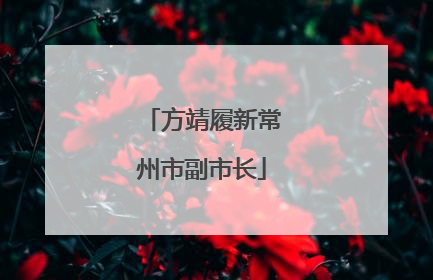 方靖履新常州市副市长