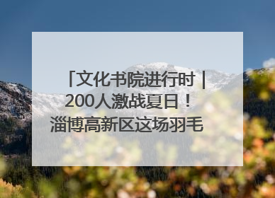 文化书院进行时｜200人激战夏日！淄博高新区这场羽毛球比赛太酷