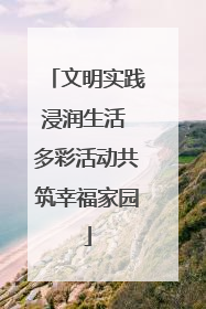 文明实践浸润生活 多彩活动共筑幸福家园