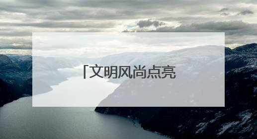 文明风尚点亮东营夏夜，八大行动“沉浸式”走进市民生活