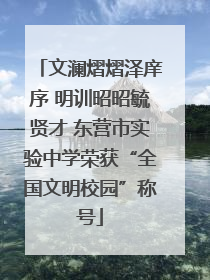 文澜熠熠泽庠序 明训昭昭毓贤才 东营市实验中学荣获“全国文明校园”称号