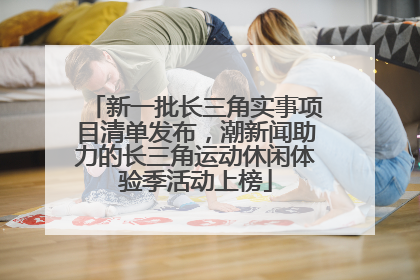 新一批长三角实事项目清单发布，潮新闻助力的长三角运动休闲体验季活动上榜