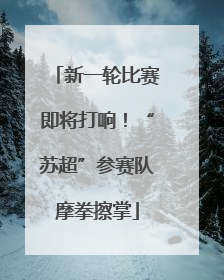新一轮比赛即将打响！“苏超”参赛队摩拳擦掌