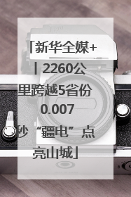 新华全媒+丨2260公里跨越5省份 0.007秒“疆电”点亮山城