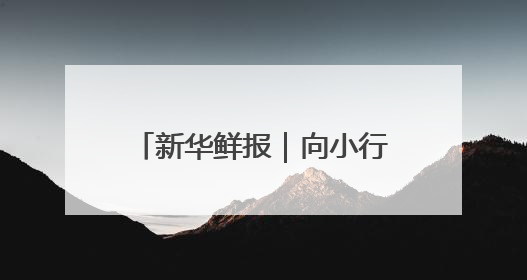 新华鲜报｜向小行星进发！天问二号开启“追星”之旅