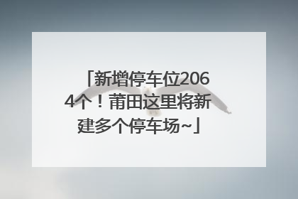新增停车位2064个！莆田这里将新建多个停车场~