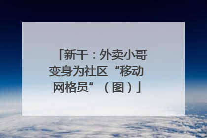 新干：外卖小哥变身为社区“移动网格员”（图）