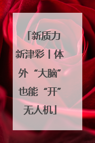 新质力 新津彩丨体外“大脑”也能“开”无人机