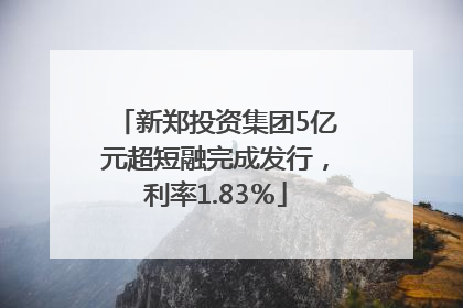 新郑投资集团5亿元超短融完成发行，利率1.83％