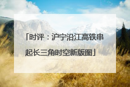时评：沪宁沿江高铁串起长三角时空新版图