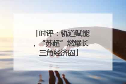 时评：轨道赋能，“苏超”燃爆长三角经济圈