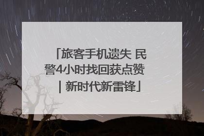 旅客手机遗失 民警4小时找回获点赞｜新时代新雷锋