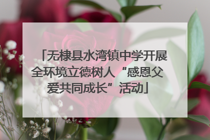 无棣县水湾镇中学开展全环境立德树人“感恩父爱共同成长”活动