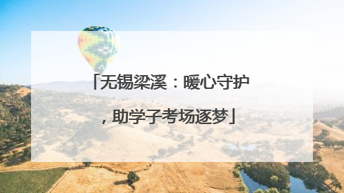 无锡梁溪：暖心守护，助学子考场逐梦