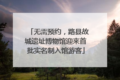 无需预约，路县故城遗址博物馆迎来首批实名制入馆游客