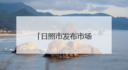 日照市发布市场监管领域违法行为不罚轻罚两张清单2.0版