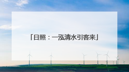 日照：一泓清水引客来