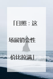 日照：这场展销会性价比拉满