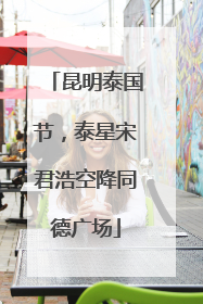 昆明泰国节，泰星宋君浩空降同德广场