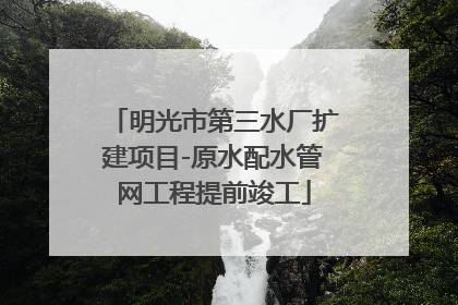 明光市第三水厂扩建项目-原水配水管网工程提前竣工