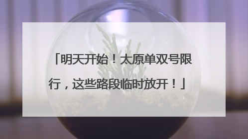 明天开始！太原单双号限行，这些路段临时放开！