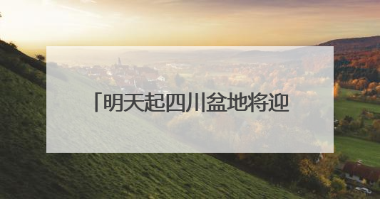 明天起四川盆地将迎持续性高温天气 成都或遭遇高温六连击