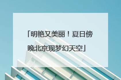 明艳又美丽！夏日傍晚北京现梦幻天空