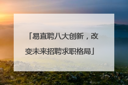 易直聘八大创新，改变未来招聘求职格局