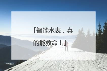 智能水表，真的能救命！
