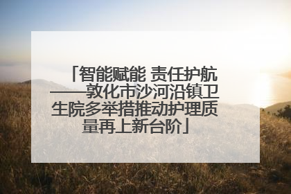 智能赋能 责任护航——敦化市沙河沿镇卫生院多举措推动护理质量再上新台阶