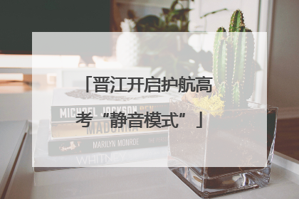 晋江开启护航高考“静音模式”