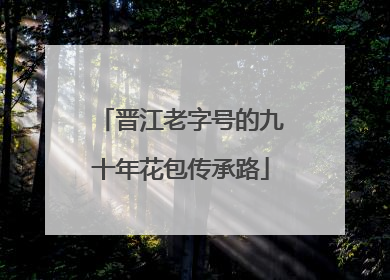 晋江老字号的九十年花包传承路