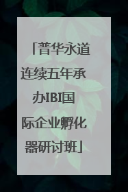 普华永道连续五年承办IBI国际企业孵化器研讨班