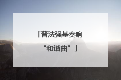 普法强基奏响“和谐曲”