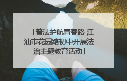 普法护航青春路 江油市花园路初中开展法治主题教育活动