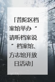 普陀区档案馆举办“请听档案说”档案馆、方志馆开放日活动