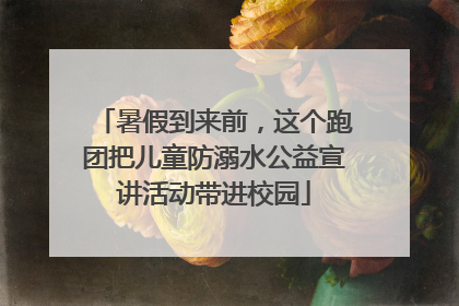 暑假到来前，这个跑团把儿童防溺水公益宣讲活动带进校园